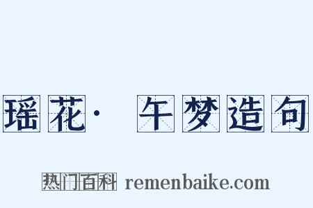 瑶花·午梦造句是什么意思的图片
